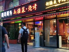 门面-疆里疆外·和田烤肉·清真