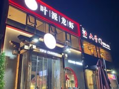 -叶派龙虾·招牌十三香(合肥路首店)
