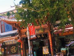 -益恒饭店乡间白族菜(古城总店)