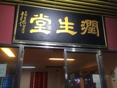 门面-润生堂(泰然四路店)