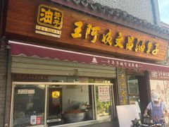 -王阿姨文昌油赞子(府桥街店)