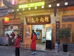 门面-大众跷脚牛肉馆·非遗传承单位(峨眉山店)