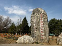 -大运河源头遗址公园