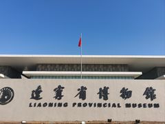 -辽宁省博物馆