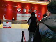 -爱康国宾体检中心(总部基地分院)