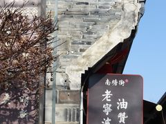 -南塘老街