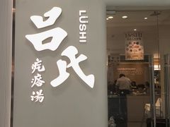 -吕氏疙瘩汤·新派鲁菜(芝罘万达店)