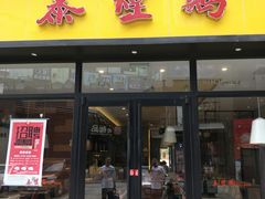 门面-泰煌鸡·上海白斩鸡·鸡汤面(鹤庆店)