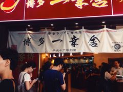 -博多一幸舍(侨福芳草地购物中心店)