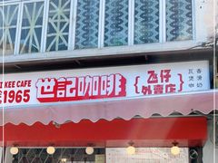 门面-世记咖啡(氹仔外卖店)