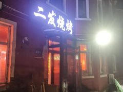 -二发烧烤(亚麻厂店)