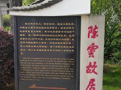 -陈云纪念馆