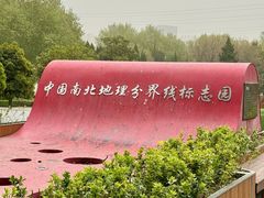 -南北地理分界线标志园