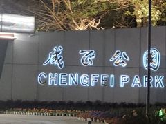 -成飞公园