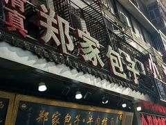-郑家包子牛肉拉面(尚勤路店)