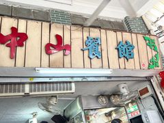 -凌舍好烧鹅(中山路店)