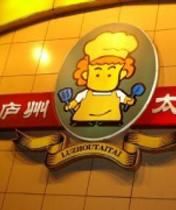 2008070621551590625-庐州太太(CBD店)