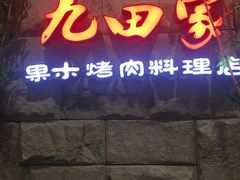 -九田家黑牛烤肉料理(郫都万达檬柏西路店)