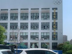 -青岛市体育产业发展中心全民健身中心