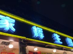 门面-家辉生鲜超市(东五路店)