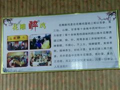 -花雕醉鸡(登封店)