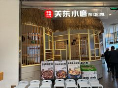 -关东小磨东北菜(上海长风大悦城店)