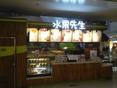 -Mr.Fruits水果先生(朝阳门悠唐店)