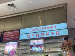 -杯子红牛排(创意产业园店)