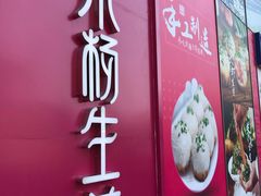 -小杨生煎(香港名都店)