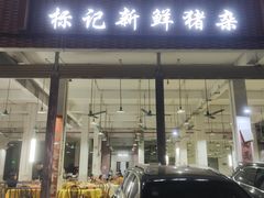 门面-标记美食新鲜猪杂(兴南大道店)