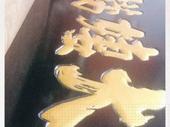 -大姨捞面(新安花园店)