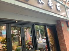 门面-长寿面(北京西路店)