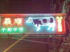 android_upload_pic-义顺牛奶公司(庇利金街店)