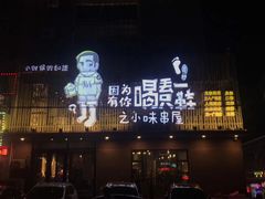 门面-喝丢一只鞋海鲜烧烤·海肠捞饭(文体街店)