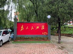 -人民公社大食堂(顺义总店)