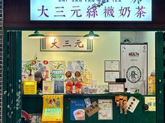 -大三元丝袜奶茶(创于2013·动感小西关店)