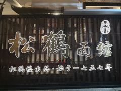 -松鹤面馆·古法焖肉面(观前店)