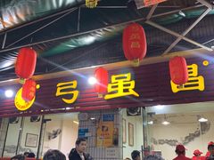 -弓虽昌焖烧鸡(大竹林店)