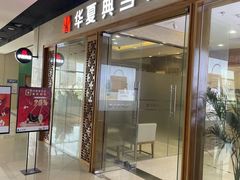 -华夏典当行(龙德广场店)