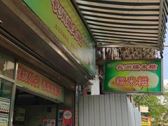 -澳门长洲糯米糍(柯打苏沙街店)