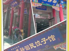 门面-三盛轩回民饺子馆