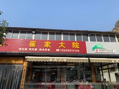-崔家大院·特色农家菜
