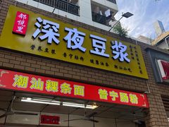 -邻悦里深夜豆浆(南头街店)