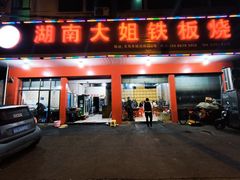 门面-湖南大姐特色铁板烧(城店路店)