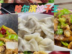 -哈尔滨饺子王·东北菜(鱼鳞浃路店)