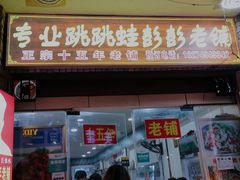 门面-专业跳跳蛙·彭彭老铺(步行街店)