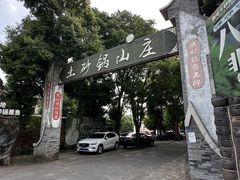 -土砂锅生态山庄·非遗砂锅雅鱼