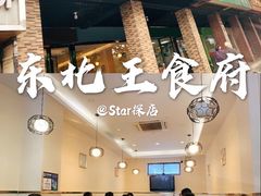 -东北王食府(科大店)