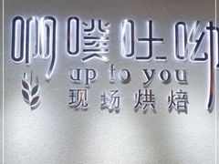 -啊噗吐呦现场烘焙(麦凯乐店)