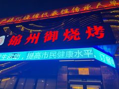 -锦州御烧烤·形象店(人民街店)